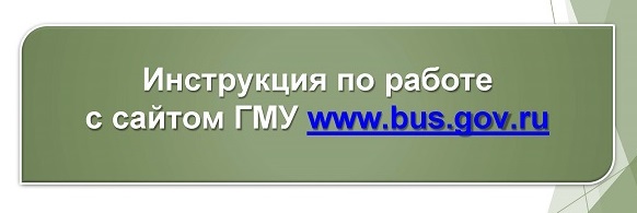 Инструкция по работе с ГМУ на сайте www.bus.gov.ru МДГ_Страница_01.jpg